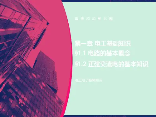 电工电子技术基础知识