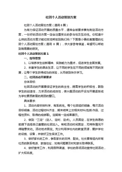社团个人活动策划方案（通用8篇）