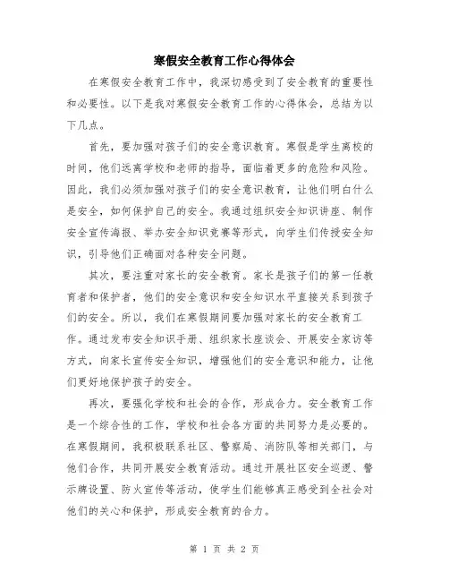 寒假安全教育工作心得体会