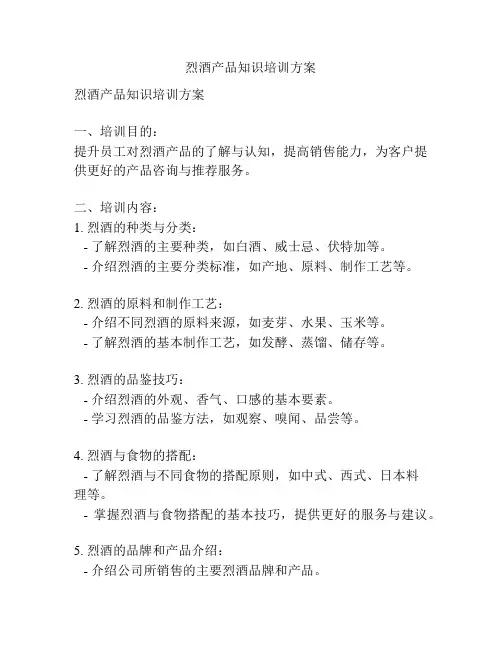 烈酒产品知识培训方案