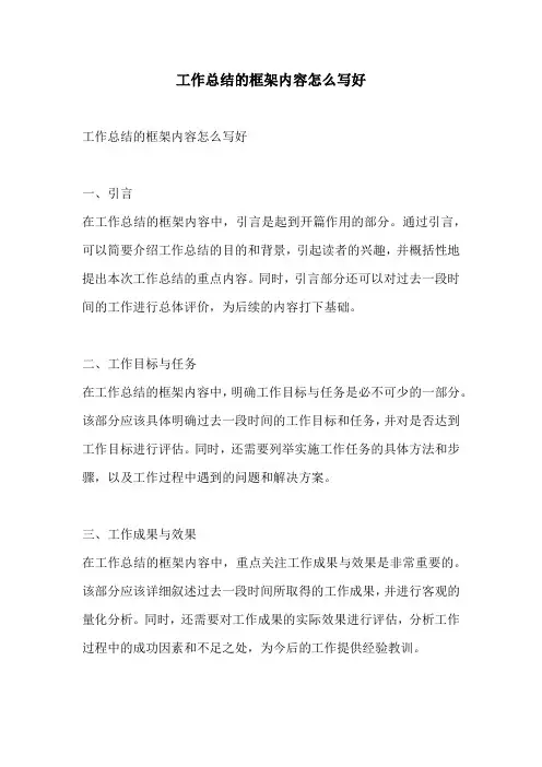 工作总结的框架内容怎么写好