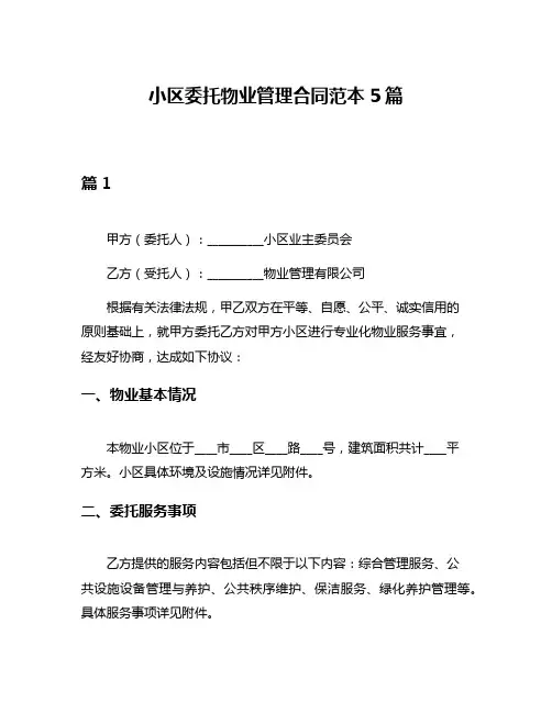 小区委托物业管理合同范本5篇