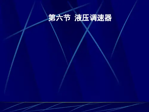 第6节液压调速器