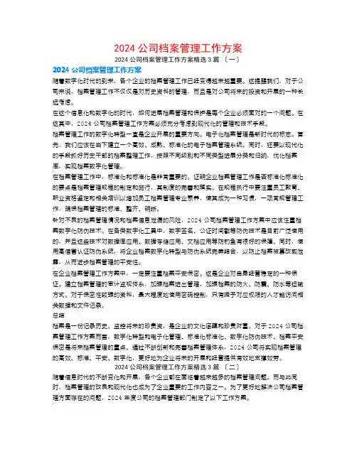 2024公司档案管理工作计划3篇