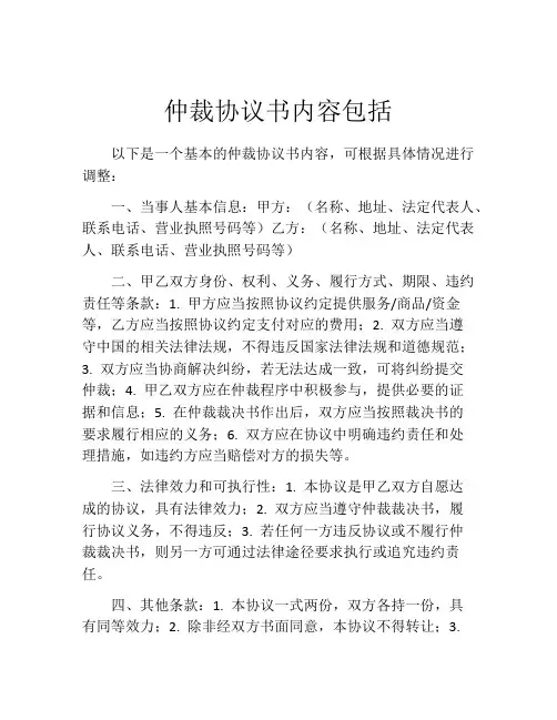 仲裁协议书内容包括