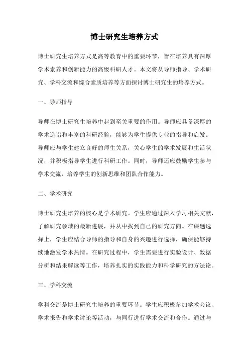 博士研究生培养方式