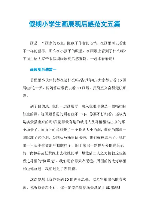 假期小学生画展观后感范文五篇