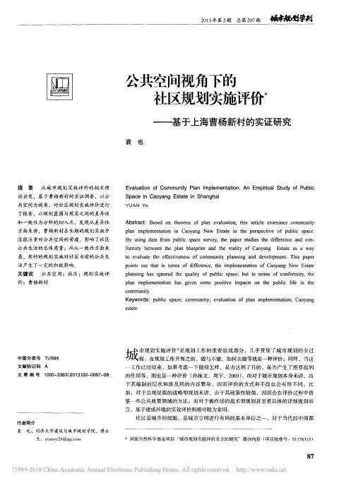 公共空间视角下的社区规划实施评价_基于上海曹杨新村的实证研究_袁也