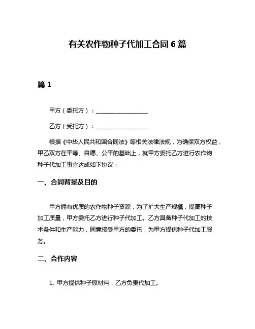 有关农作物种子代加工合同6篇