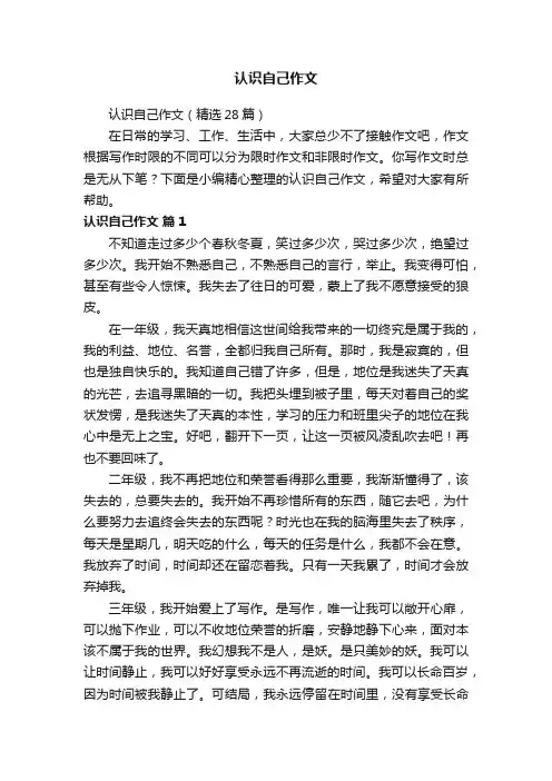 认识自己作文（精选28篇）