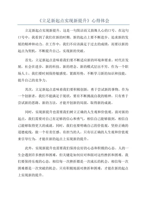 《立足新起点实现新提升》心得体会
