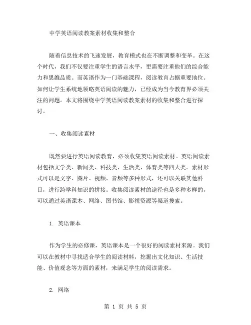 中学英语阅读教案素材收集和整合