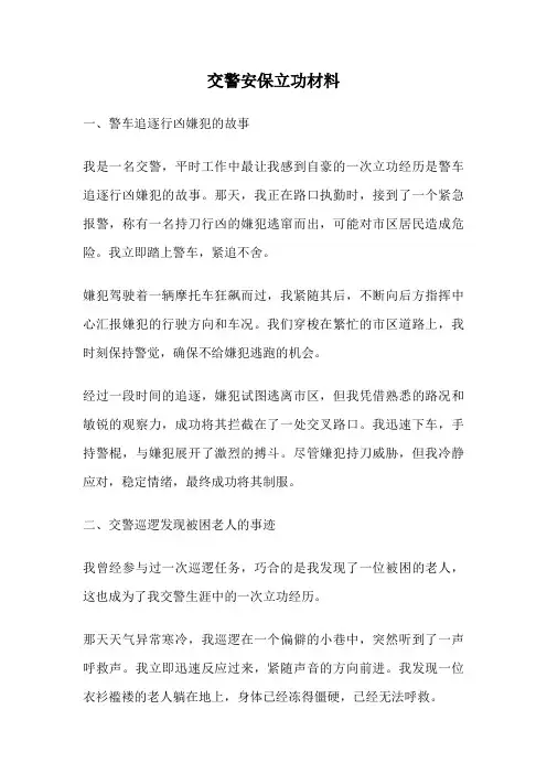 交警安保立功材料