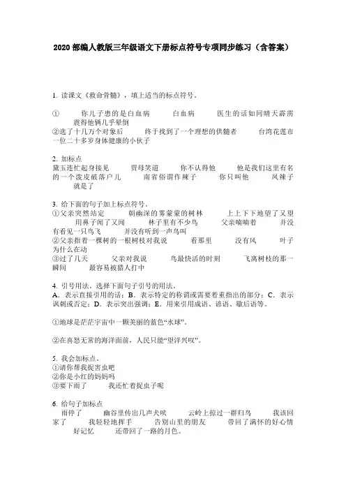 2020部编人教版三年级语文下册标点符号专项同步练习(含答案)
