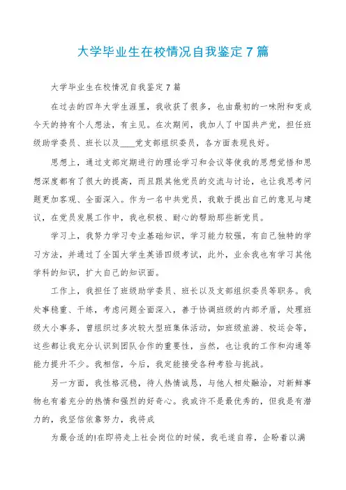 大学毕业生在校情况自我鉴定7篇