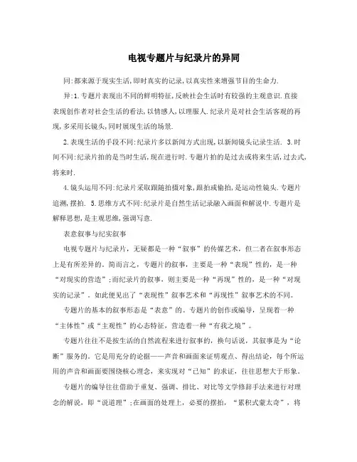电视专题片与纪录片的异同