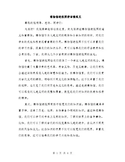 博物馆进校园讲话稿范文（二篇）