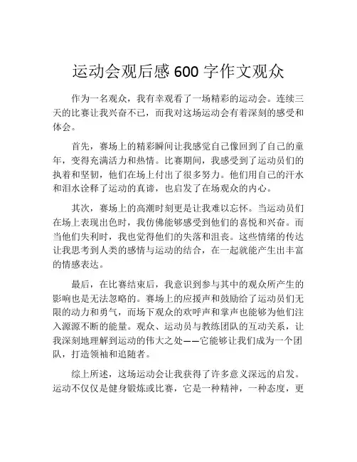 运动会观后感600字作文观众
