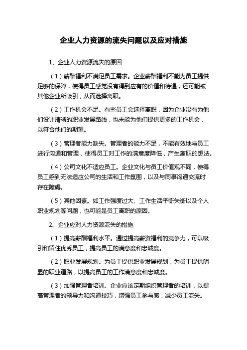 企业人力资源的流失问题以及应对措施