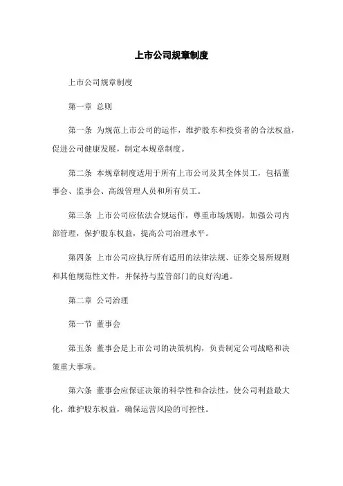 上市公司规章制度