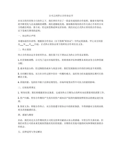公司之间停止合作协议书