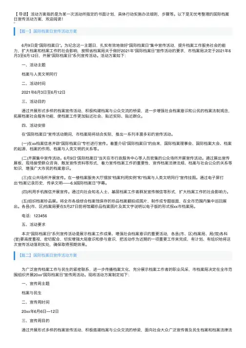 国际档案日宣传活动方案