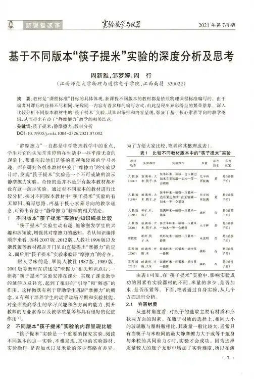 基于不同版本“筷子提米”实验的深度分析及思考