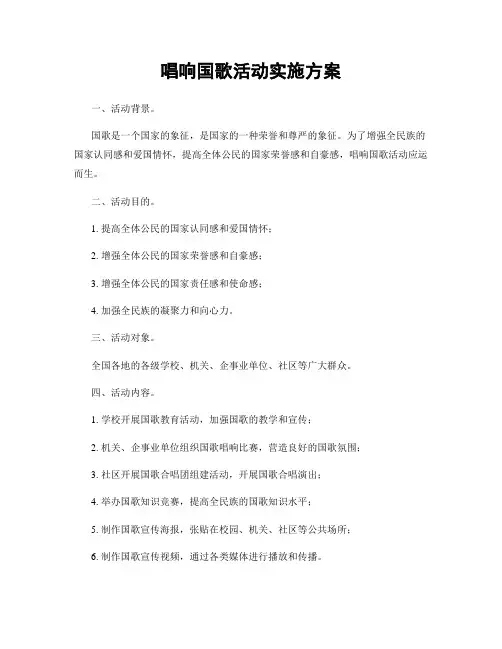 唱响国歌活动实施方案