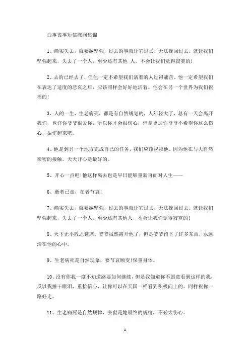 最新白事丧事短信慰问
