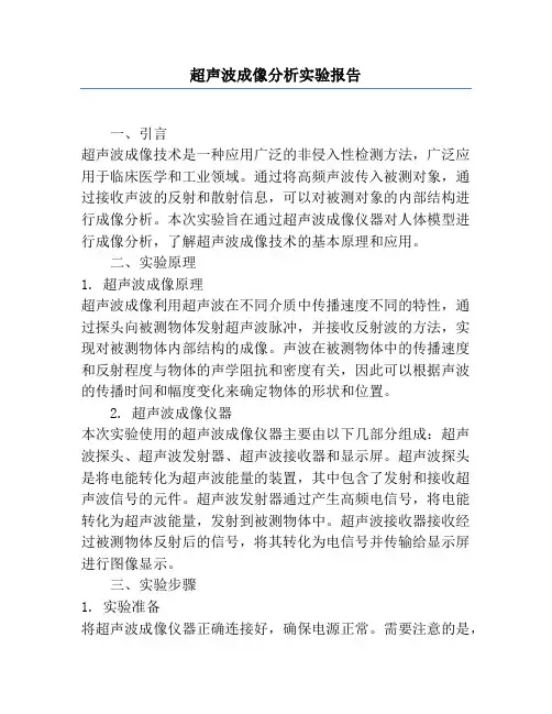 超声波成像分析实验报告