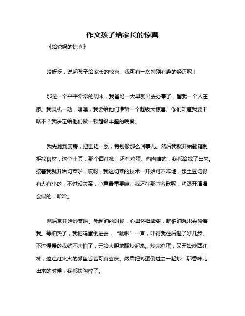 作文孩子给家长的惊喜