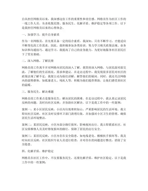 网格员工作案例心得体会