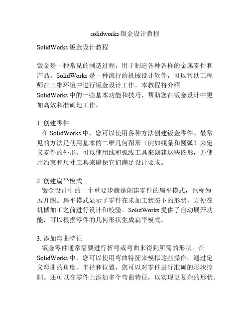 solidworks钣金设计教程