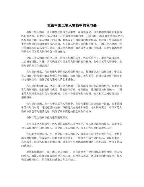 浅论中国工笔人物画中的色与墨