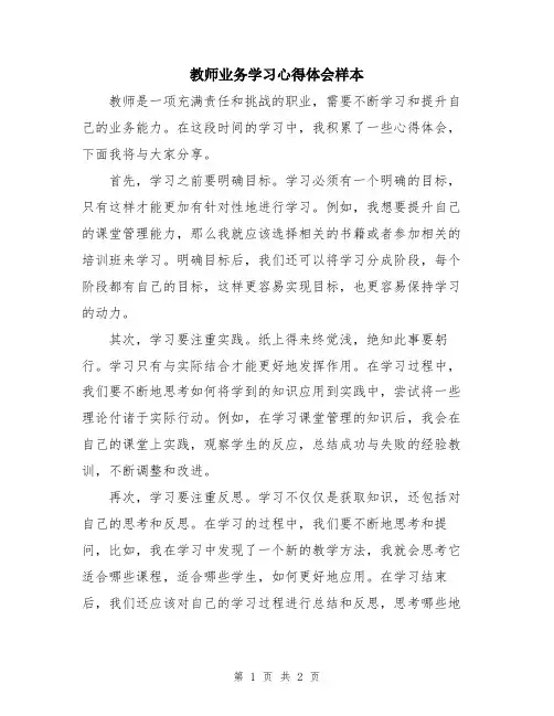 教师业务学习心得体会样本