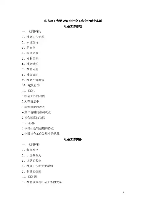 华东理工大学 广西师大2011年社会工作专业硕士真题