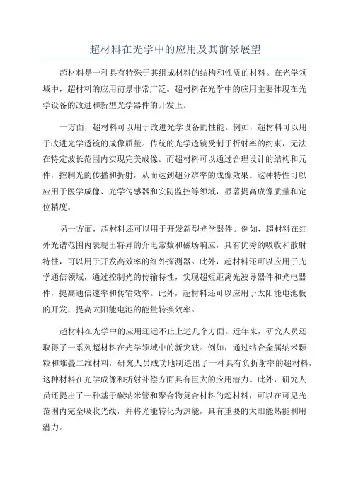 超材料在光学中的应用及其前景展望