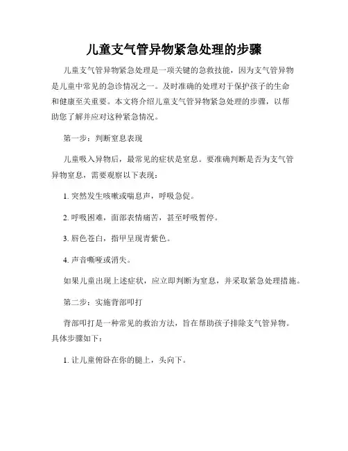 儿童支气管异物紧急处理的步骤