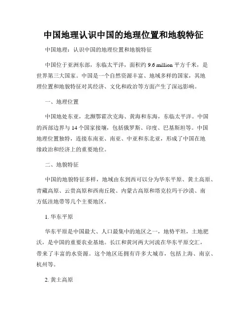 中国地理认识中国的地理位置和地貌特征