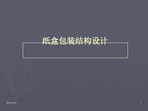 纸盒包装结构设计【优质PPT】