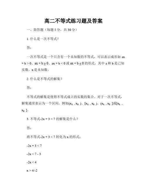高二不等式练习题及答案