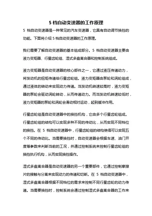 5档自动变速器的工作原理