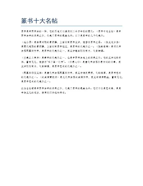 篆书十大名帖