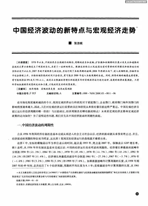 中国经济波动的新特点与宏观经济走势