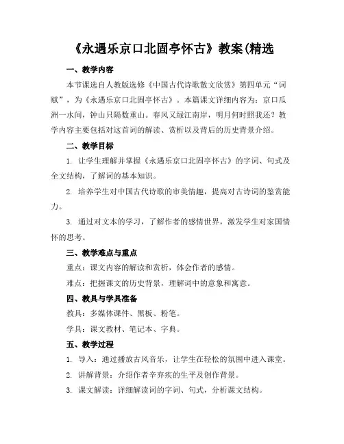 《永遇乐京口北固亭怀古》教案(精选