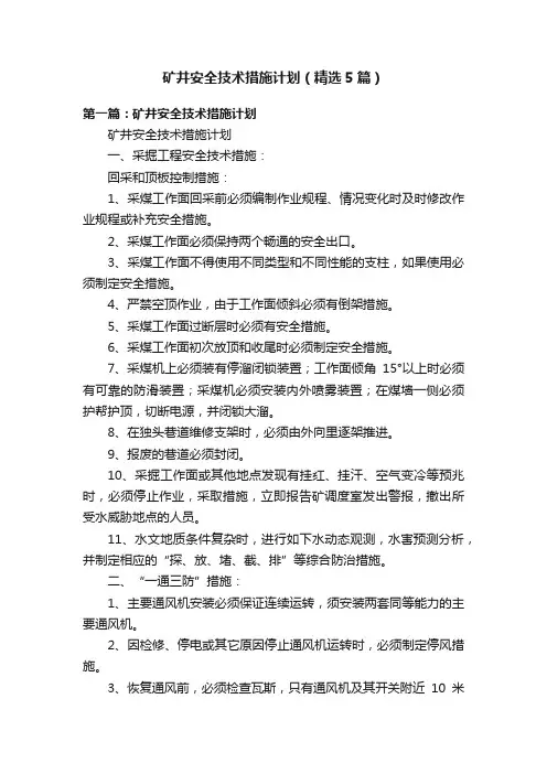 矿井安全技术措施计划（精选5篇）