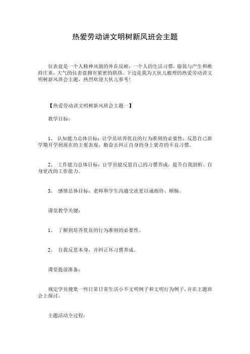 热爱劳动讲文明树新风班会主题
