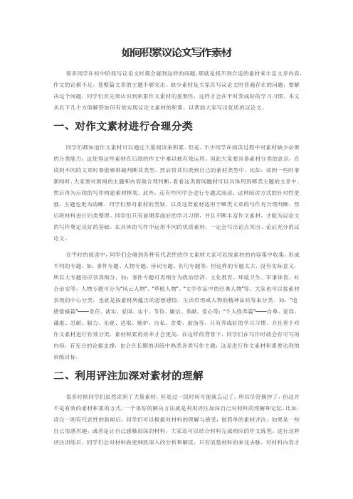如何积累议论文写作素材