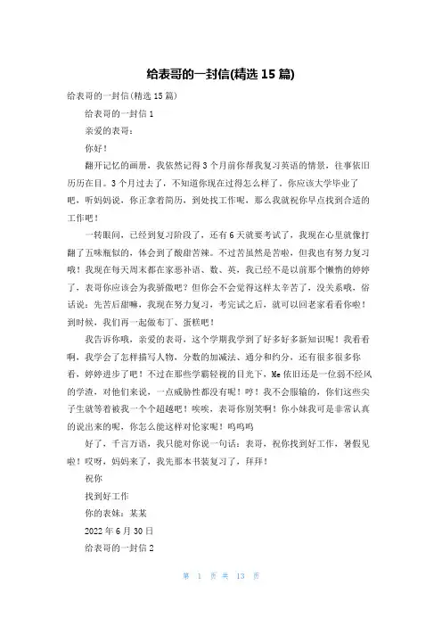 给表哥的一封信(精选15篇)_1