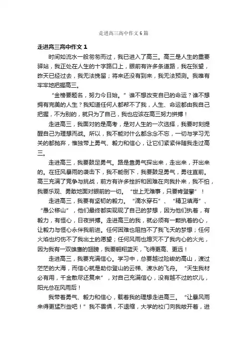 走进高三高中作文6篇